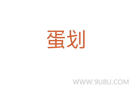 蛋劃