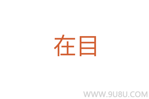 在目
