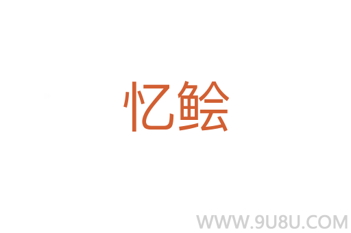 憶鲙