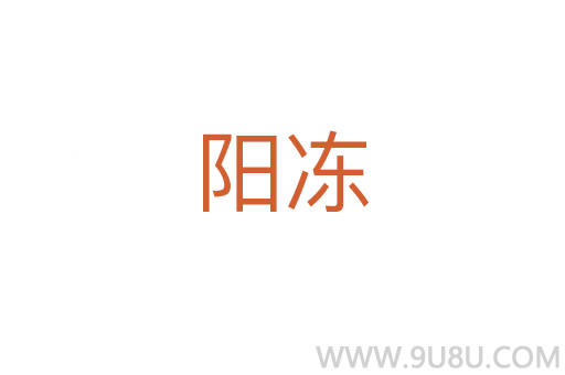 陽凍