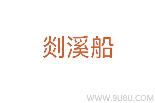 剡溪船