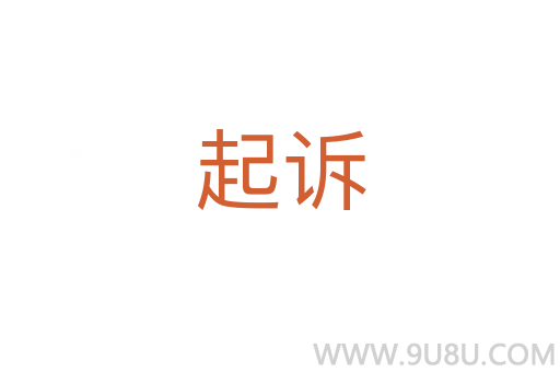 起訴