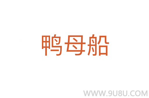 鴨母船