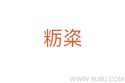 糲粢