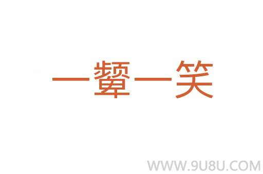 一顰一笑