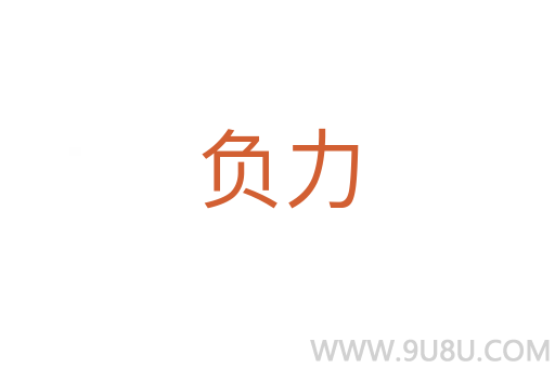 負力