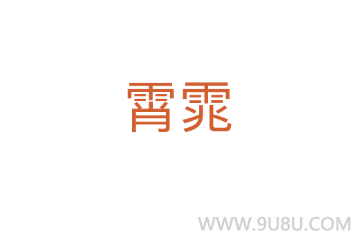 霄雿