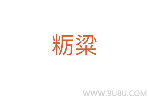 糲粱