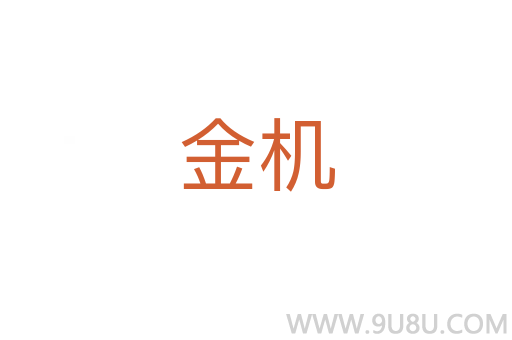 金機