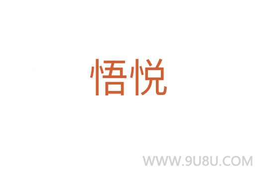 悟悅