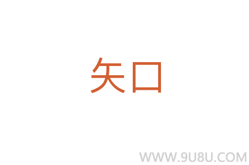 矢口