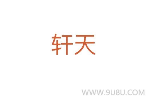 軒天