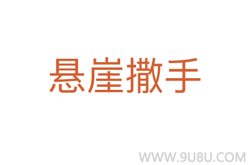 懸崖撒手