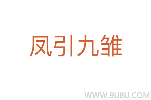 鳳引九雛