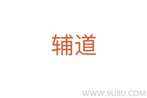 輔道