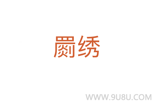 罽繡