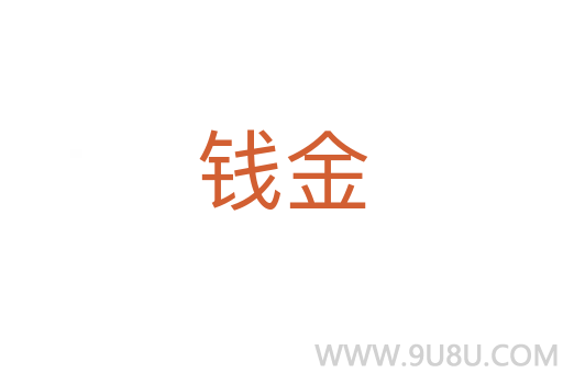 錢金