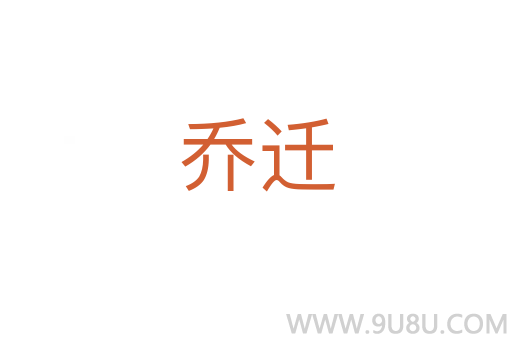 喬遷