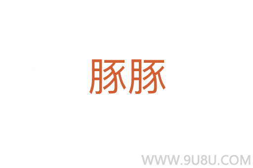 豚豚