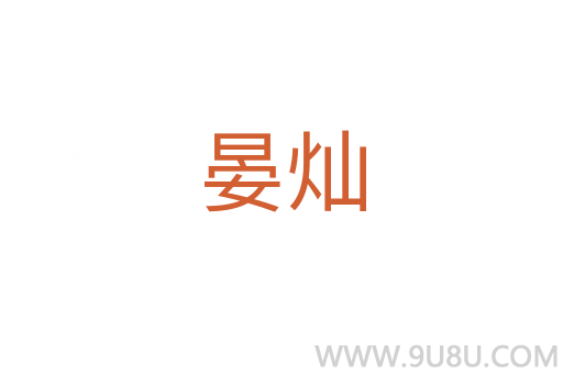 晏燦