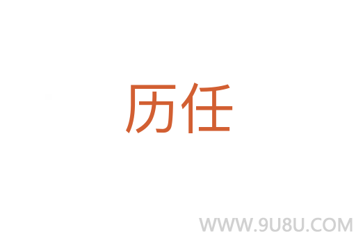 歷任
