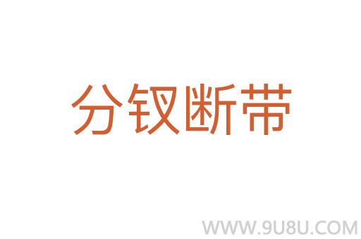 分釵斷帶