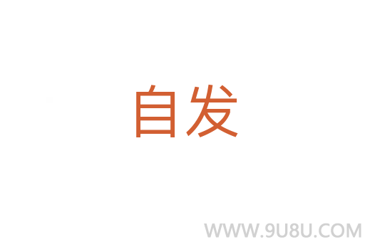 自發