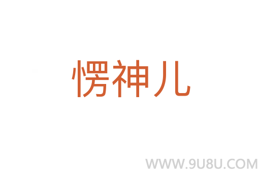 愣神兒