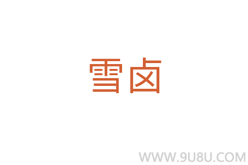 雪鹵
