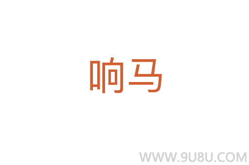 響馬