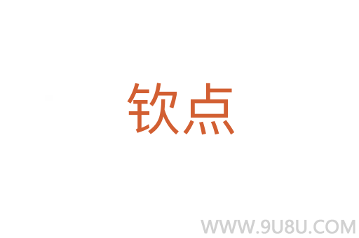 欽點