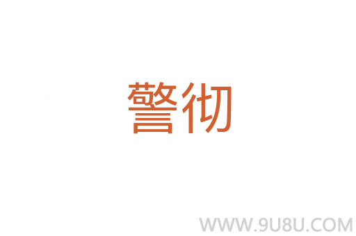 警徹