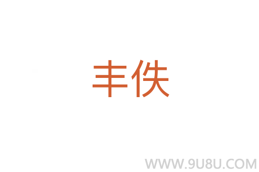 豐佚