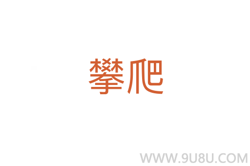 攀爬