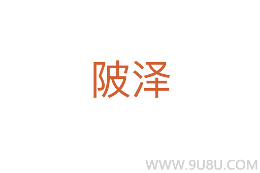 陂澤