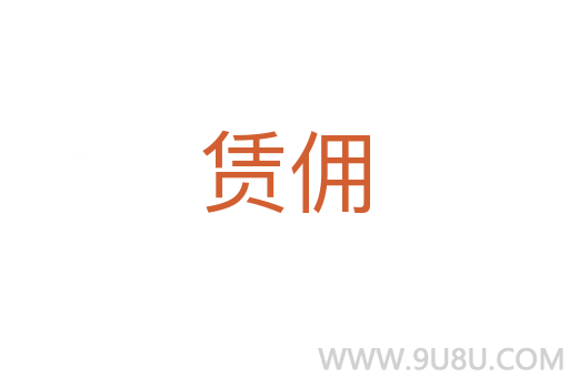 賃傭