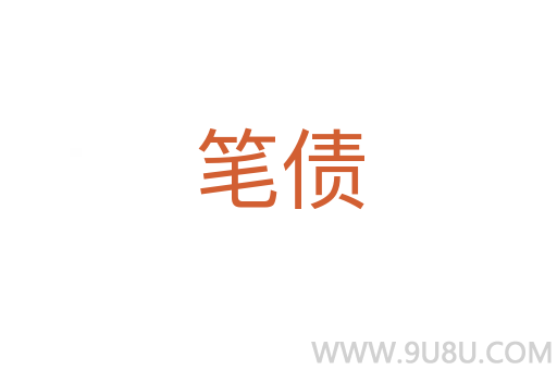 筆債