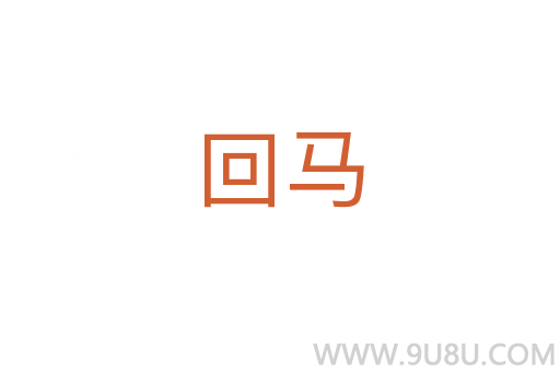 回馬