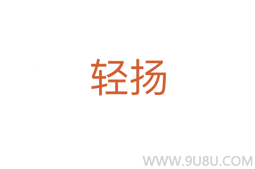 輕揚