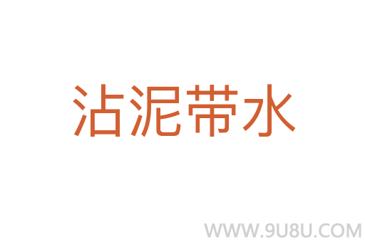 沾泥帶水