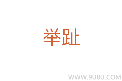 舉趾