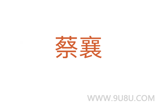 蔡襄