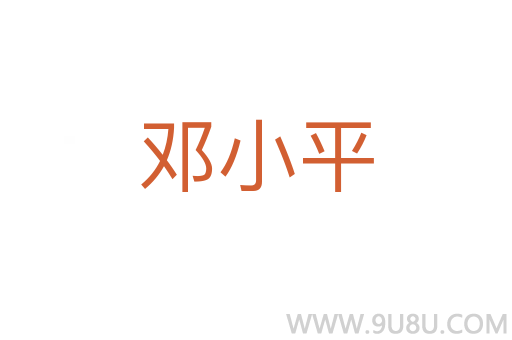 鄧小平