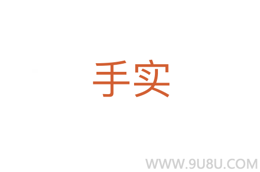 手實