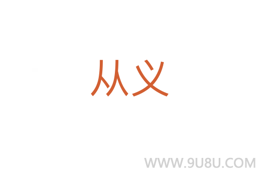 從義