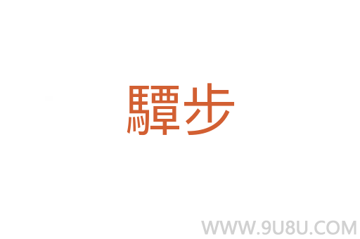 驔步
