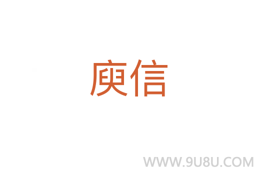 庾信