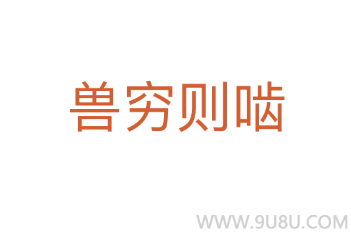 獸窮則嚙