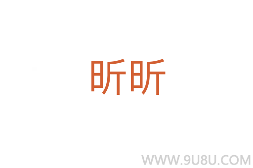 昕昕