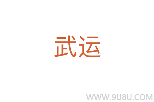 武運